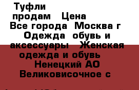 Туфли Louboutin, Valentino продам › Цена ­ 6 000 - Все города, Москва г. Одежда, обувь и аксессуары » Женская одежда и обувь   . Ненецкий АО,Великовисочное с.